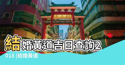 免費擇日結婚|結婚吉日查詢：免費查詢近期結婚黃道吉日